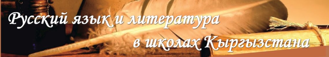 Русский язык и литература в школах Кыргызстана"